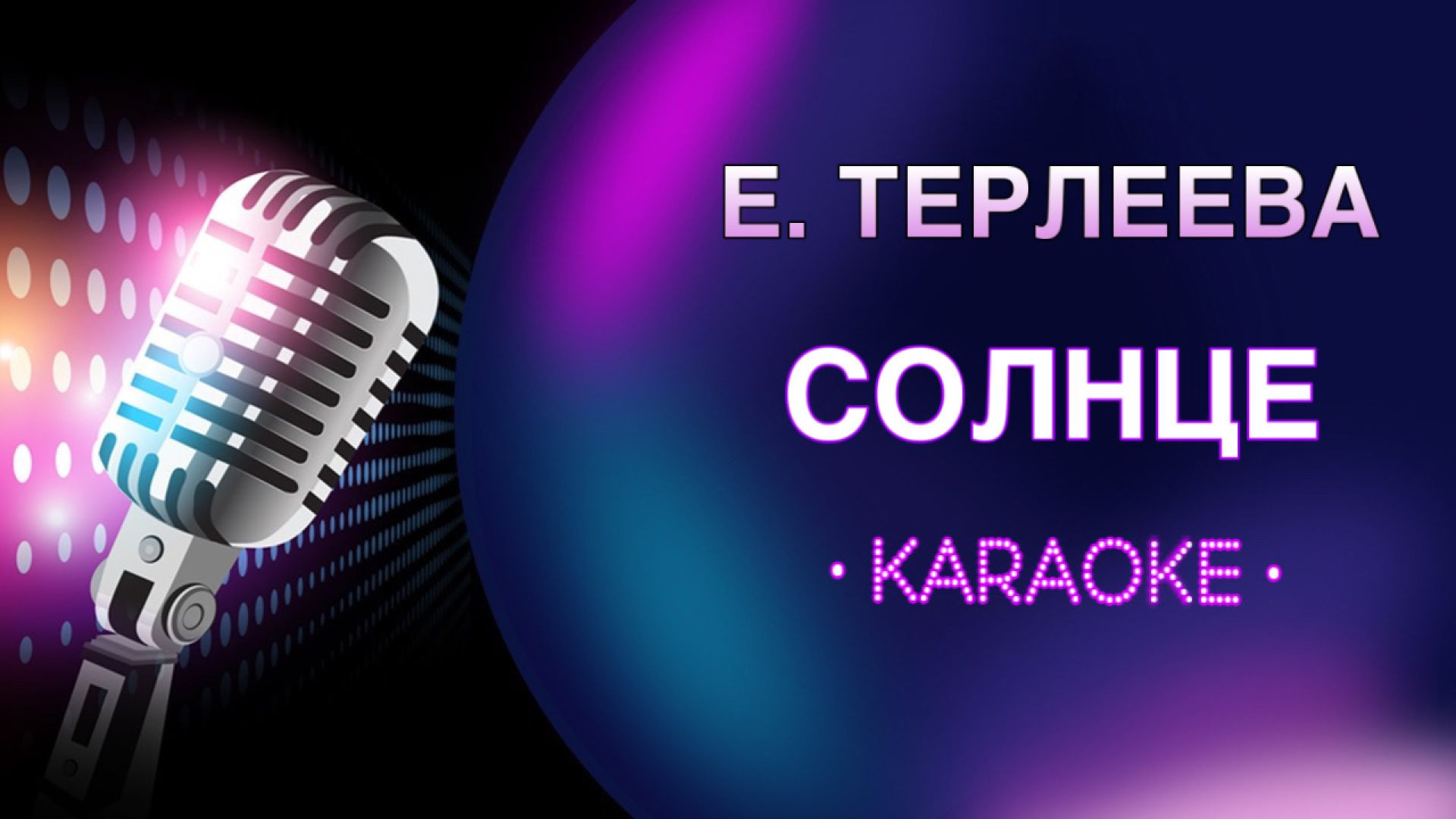 Зачем мне монако караоке. Артик и Асти караоке. Лицей осень караоке. Лесник караоке. Савичева корабли караоке.