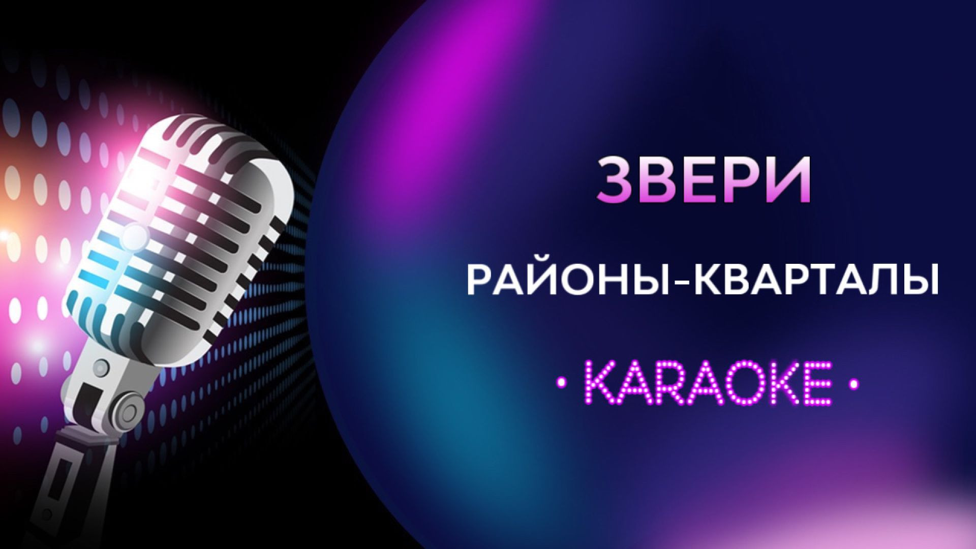 Звери - Районы-кварталы