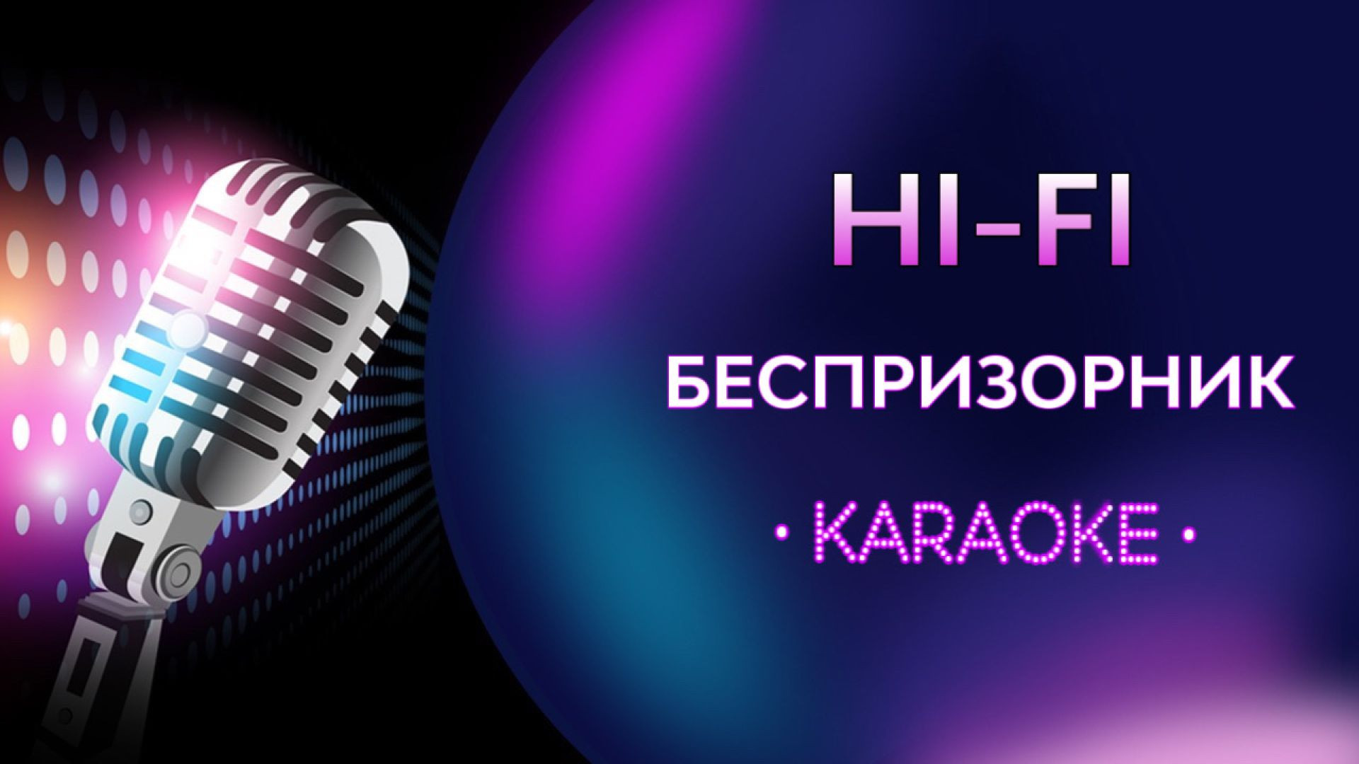 HI-FI - Беспризорник