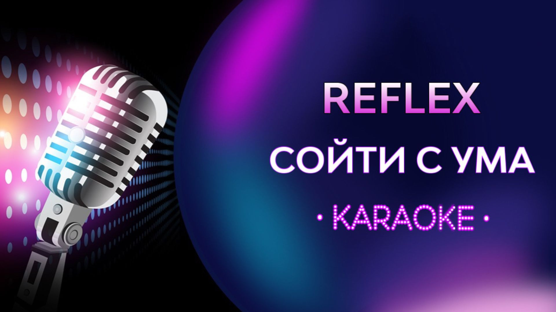 Reflex - Сойти с ума