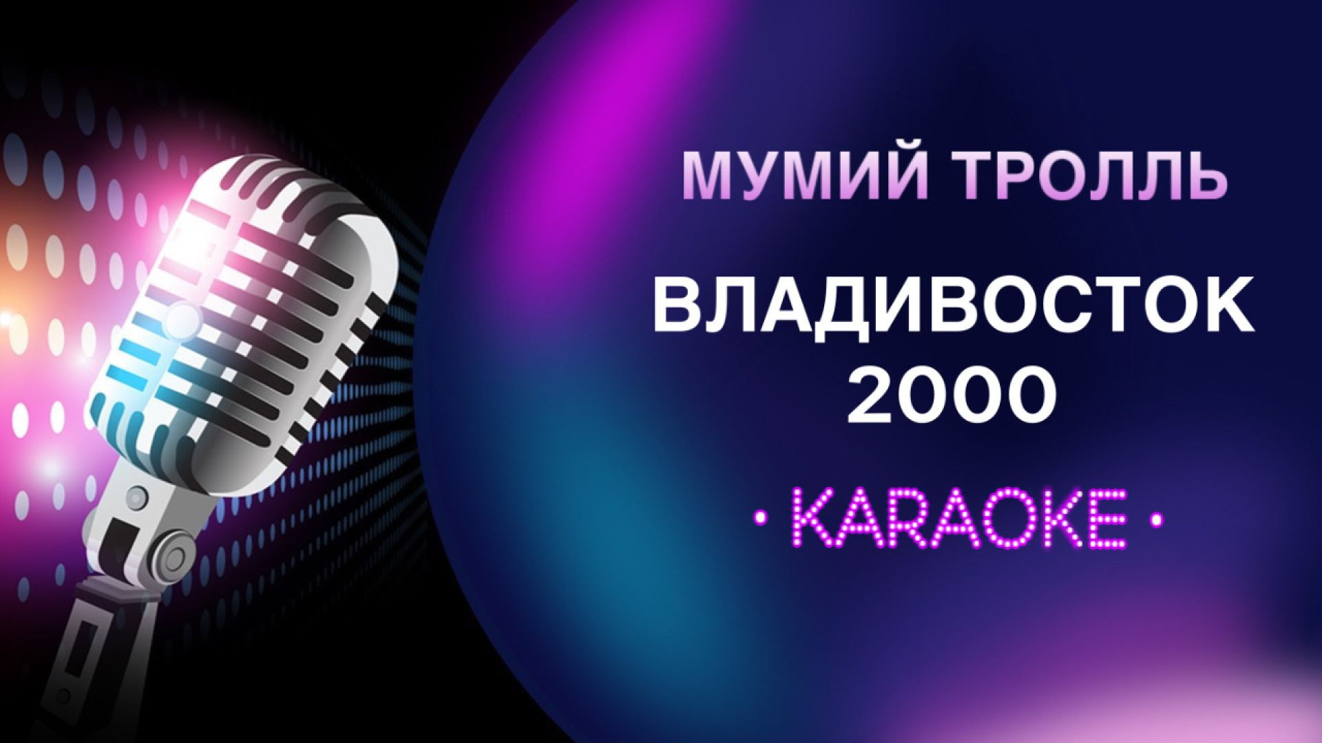 Мумий Тролль - Владивосток 2000