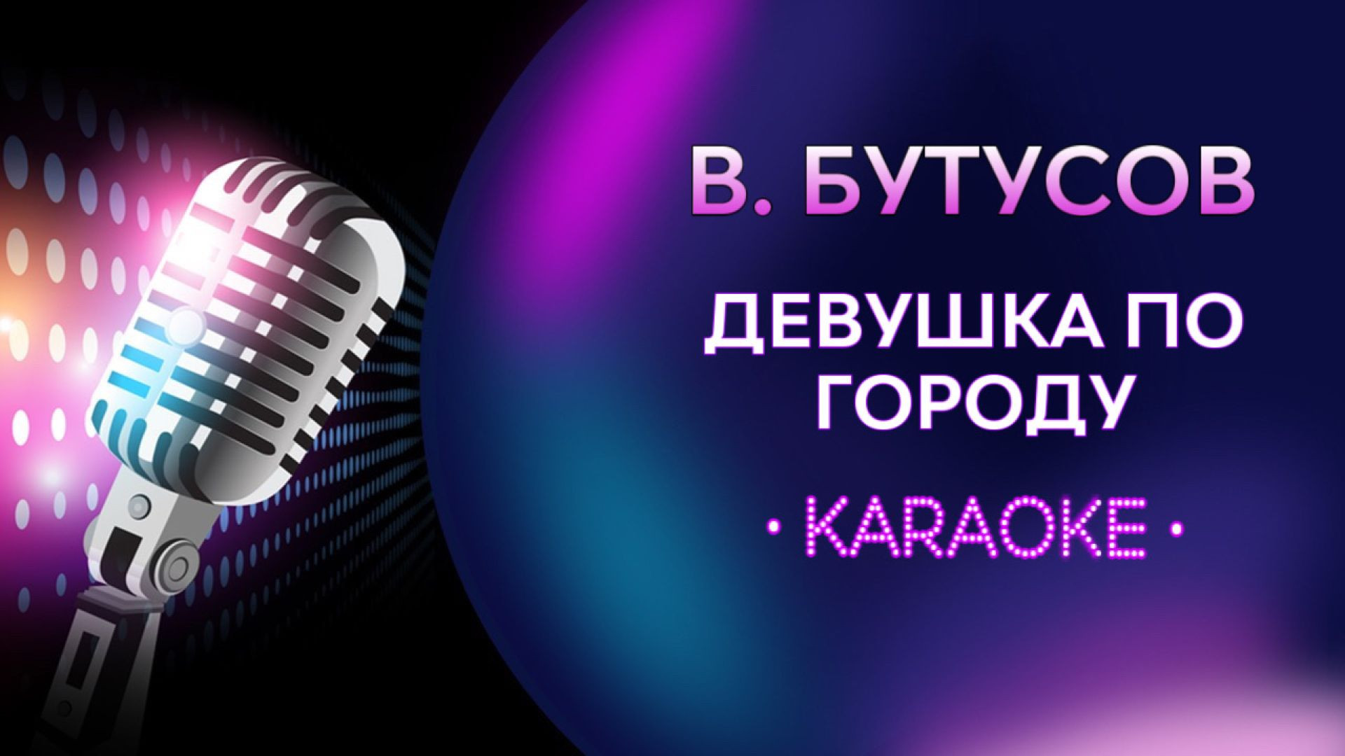 В. Бутусов - Девушка по городу