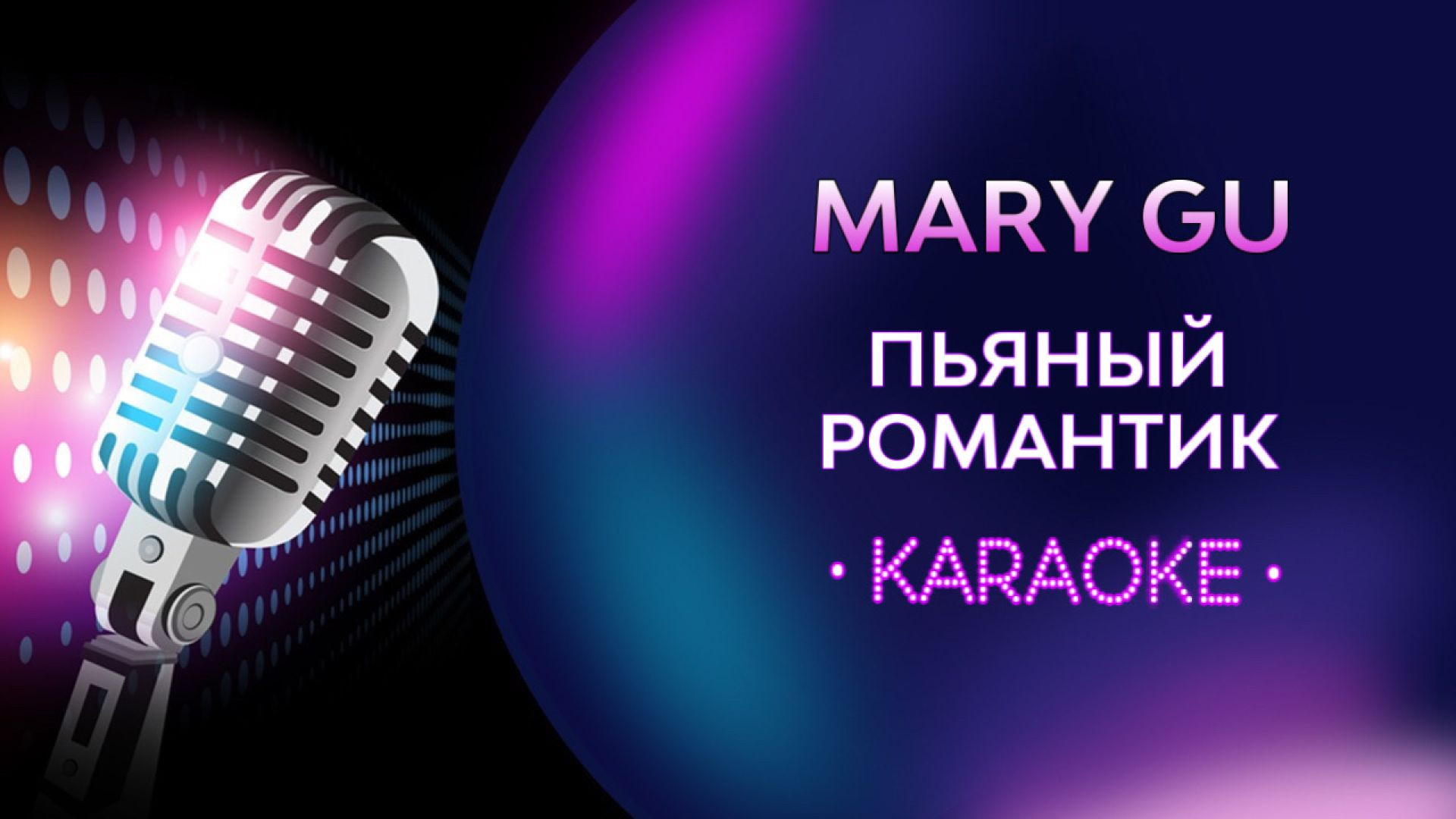 Mary Gu - Пьяный романтик