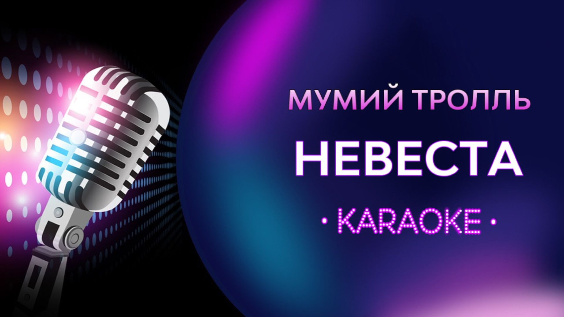 Мумий Тролль - Невеста