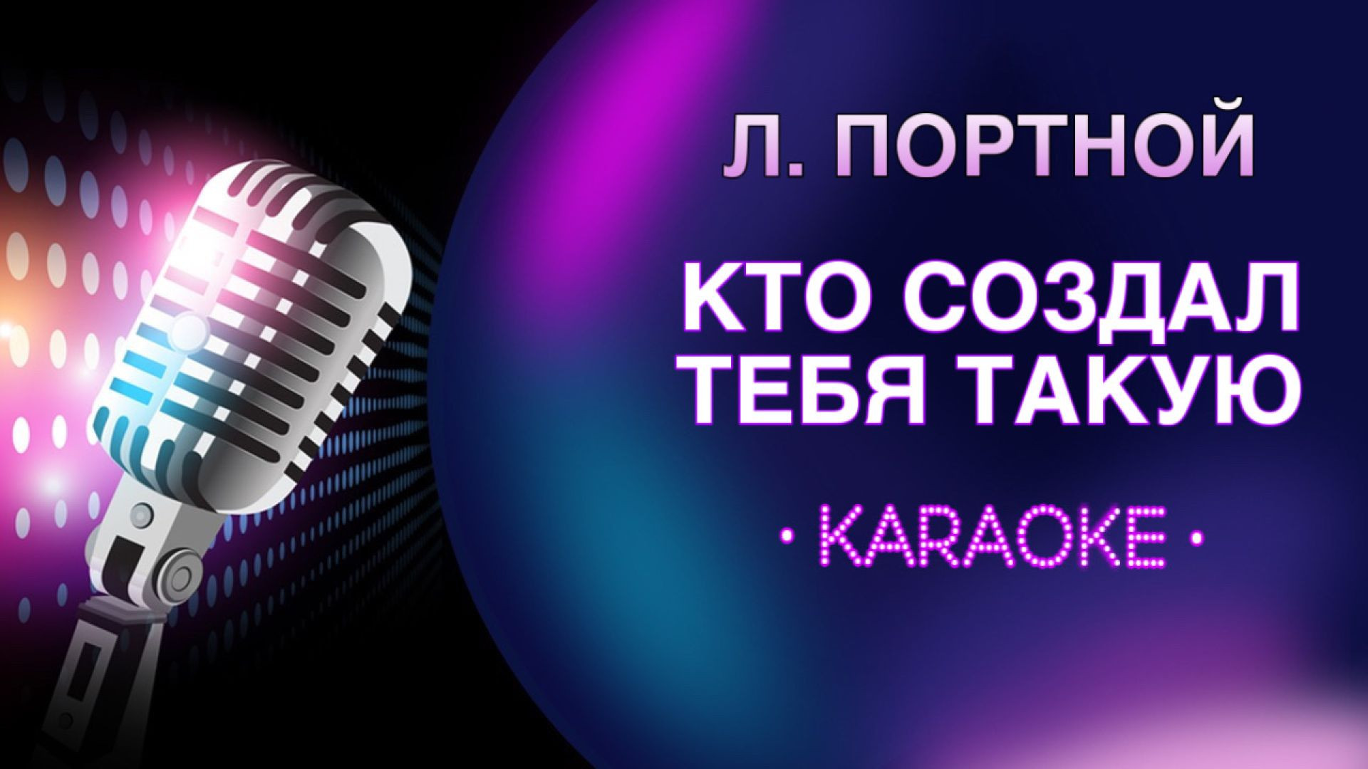 Л. Портной - Кто создал тебя такую