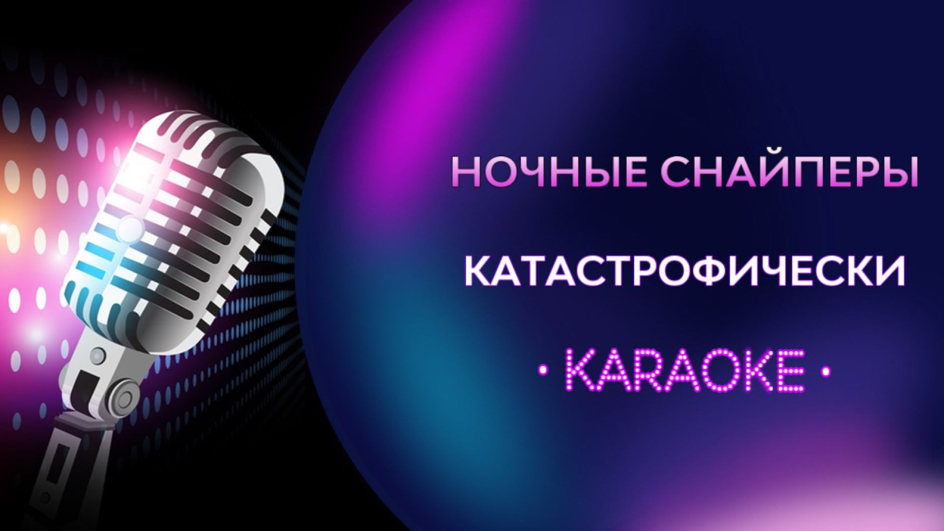 Ночные снайперы - Катастрофически