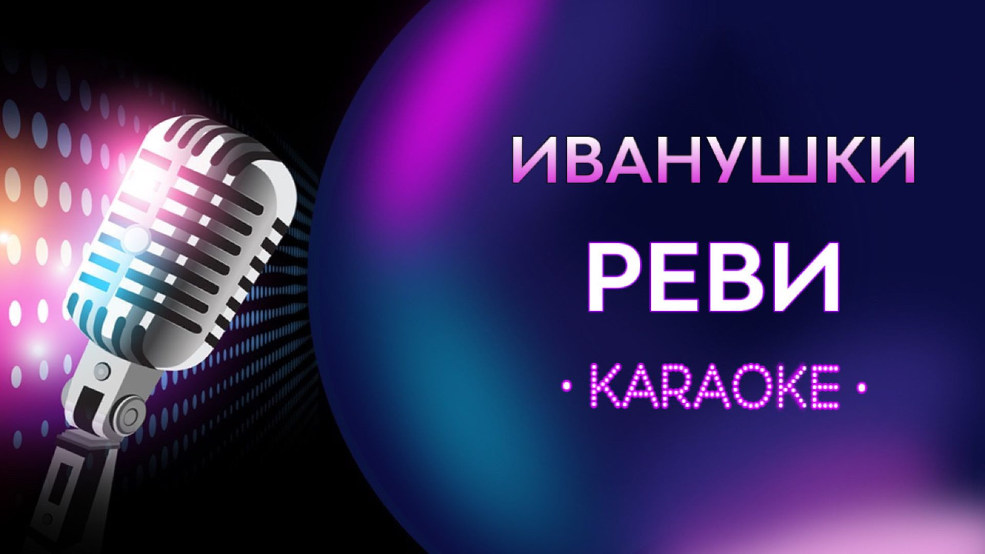 Иванушки - Реви, реви