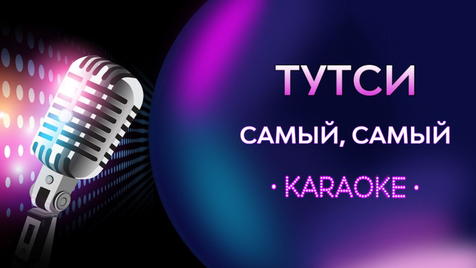 Тутси - Самый, самый