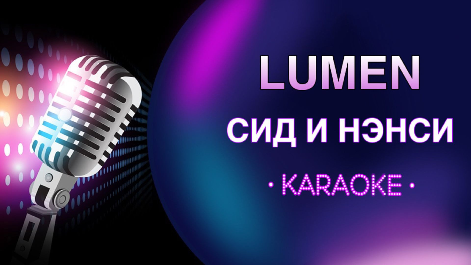 Lumen - Сид и Нэнси