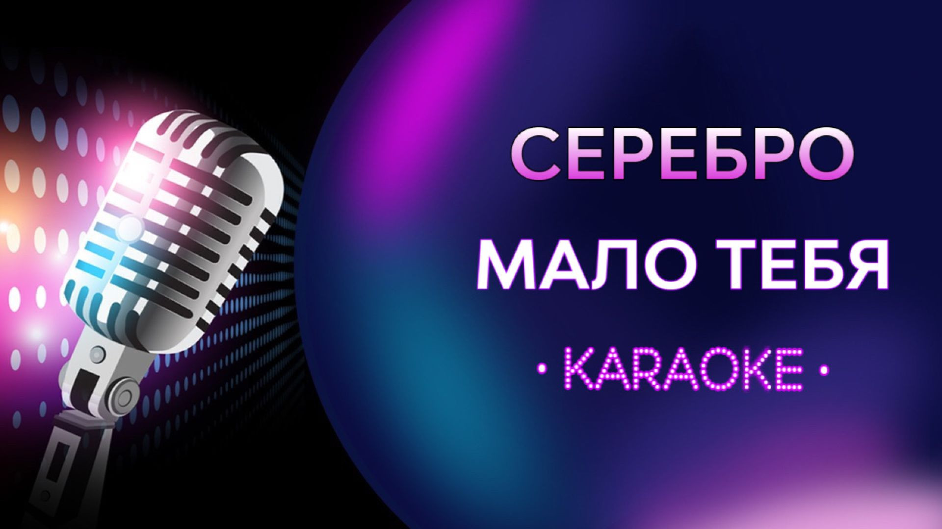 Серебро - Мало тебя