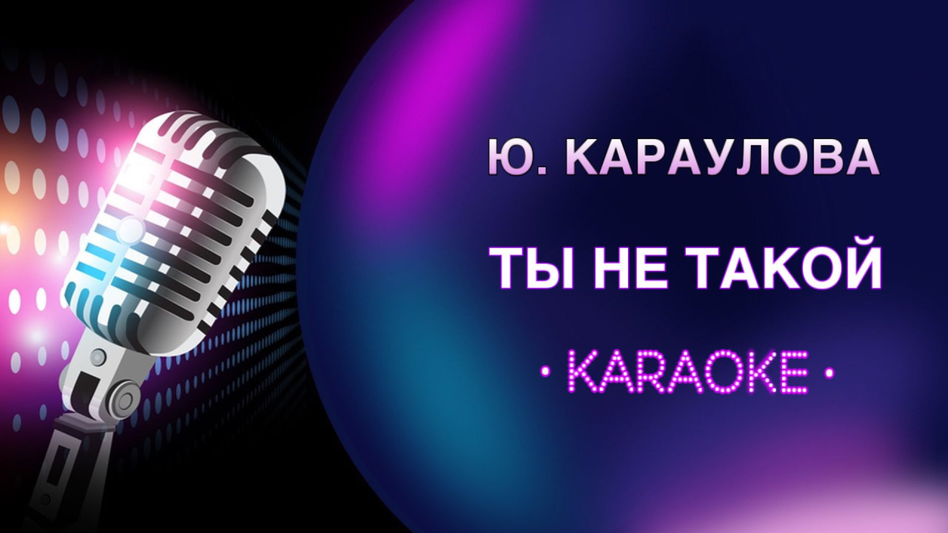 Юлианна Караулова - Ты не такой