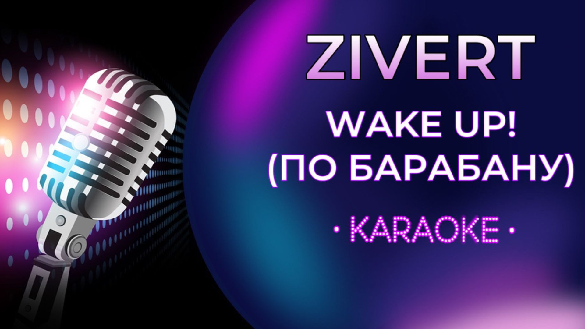 Zivert - WAKE UP!