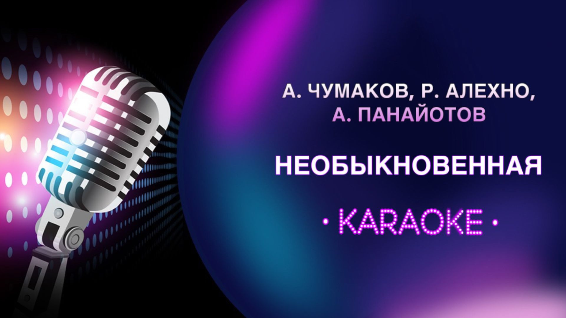 А. Чумаков, Р. Алехно, А. Панайотов - Необыкновенная