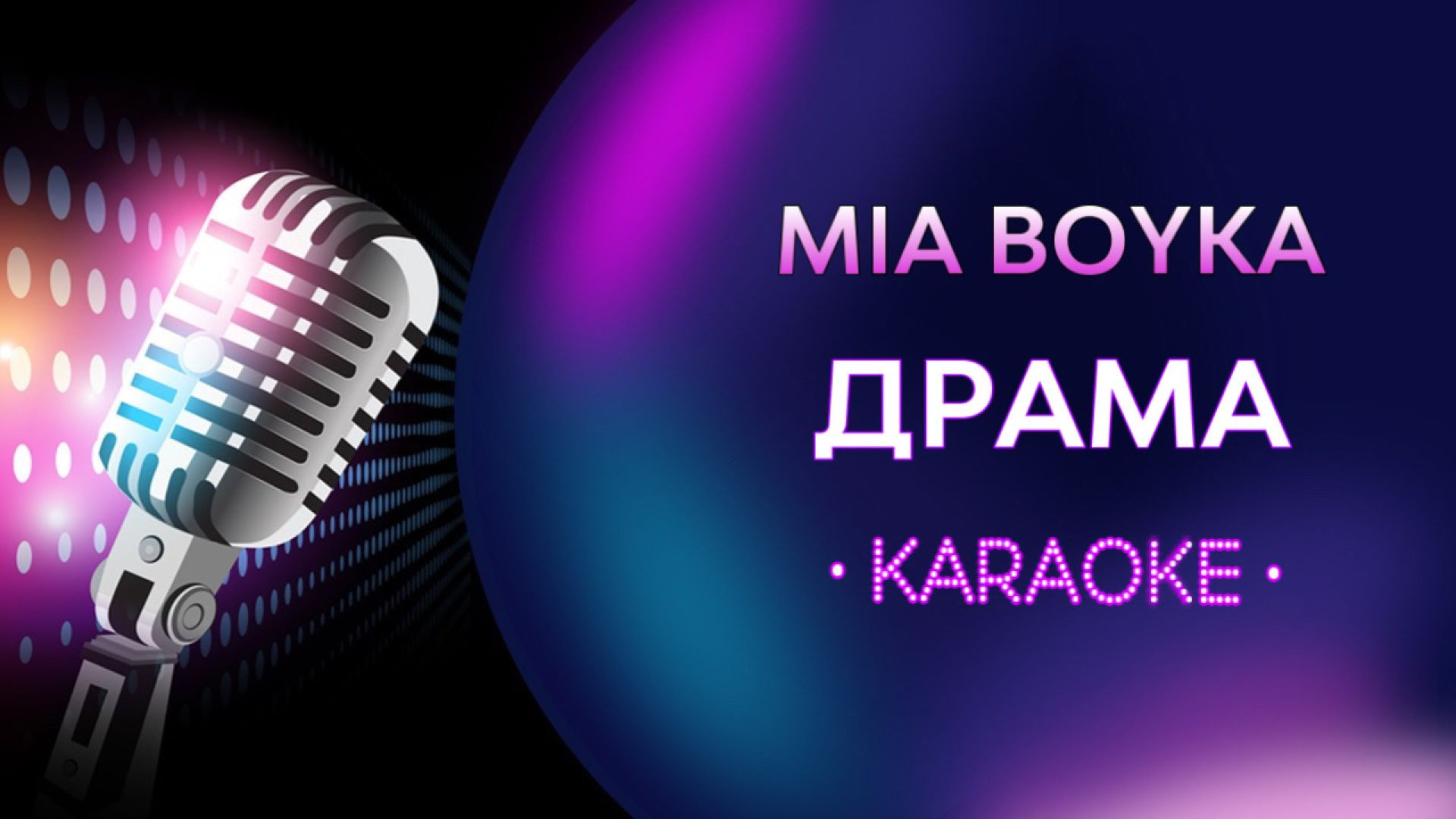 MIA BOYKA - Драма