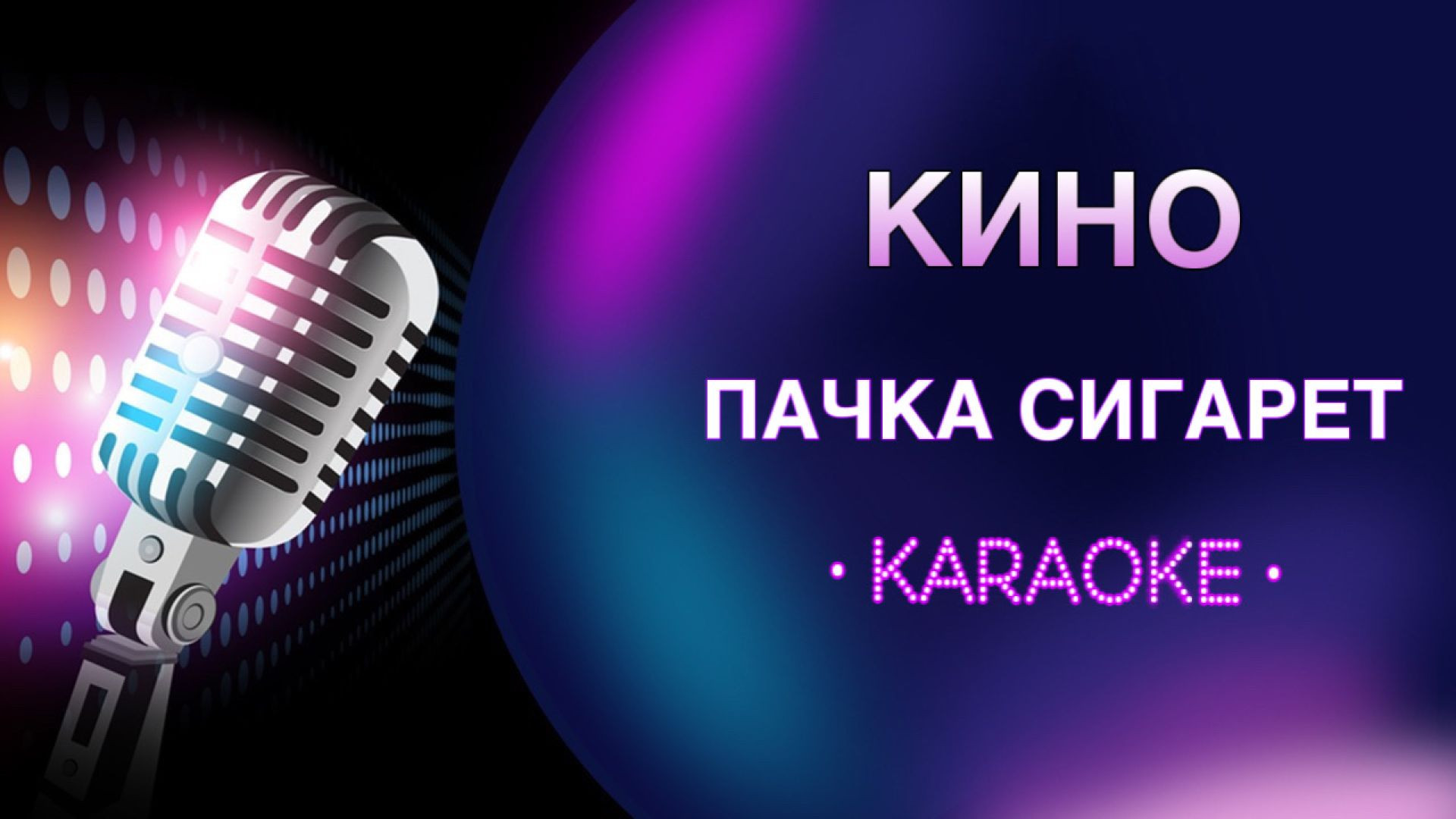 Скоро осень караоке. Лицей осень караоке. Фантом караоке. Калинка караоке Фантом.