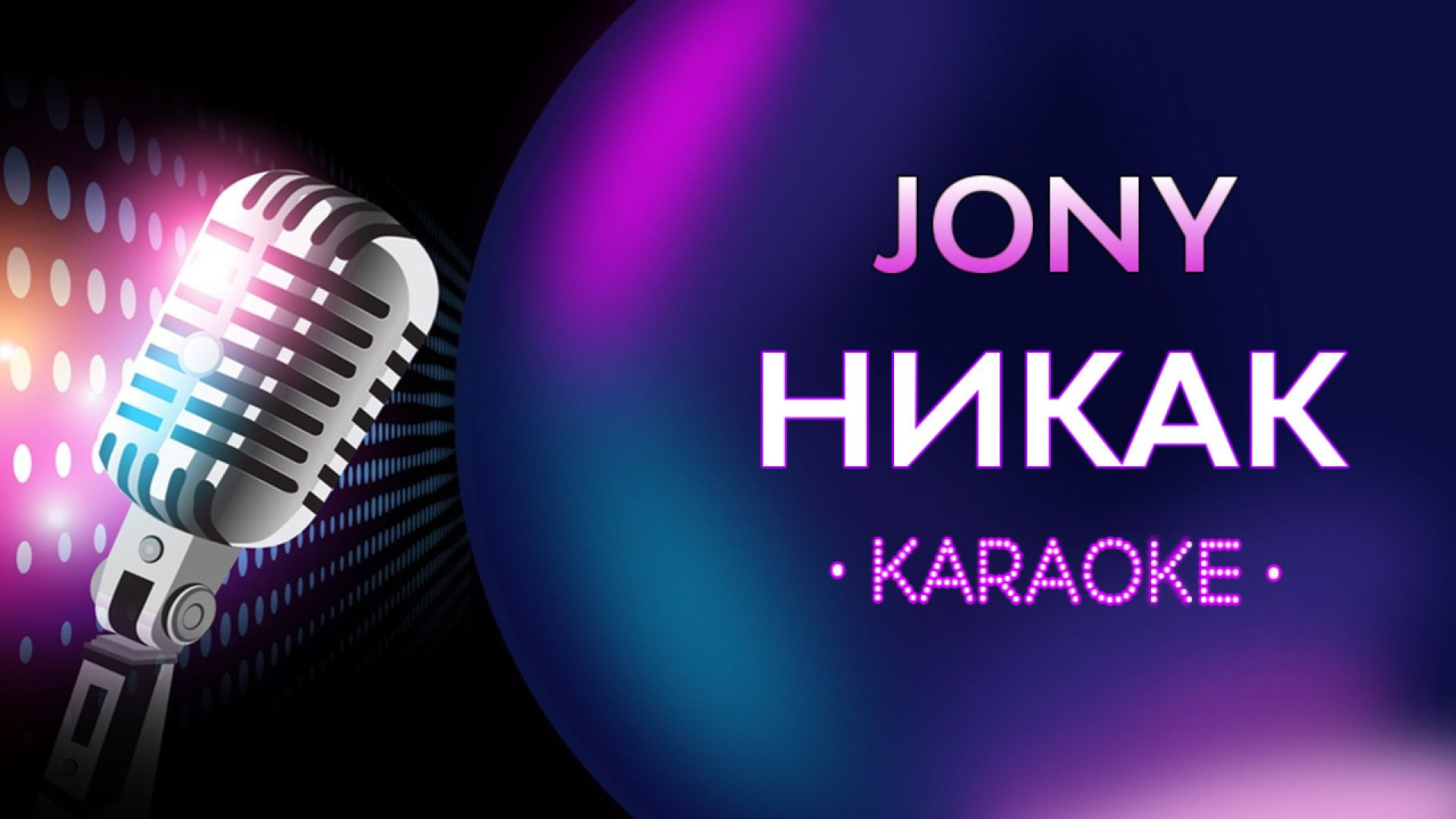 JONY - Никак