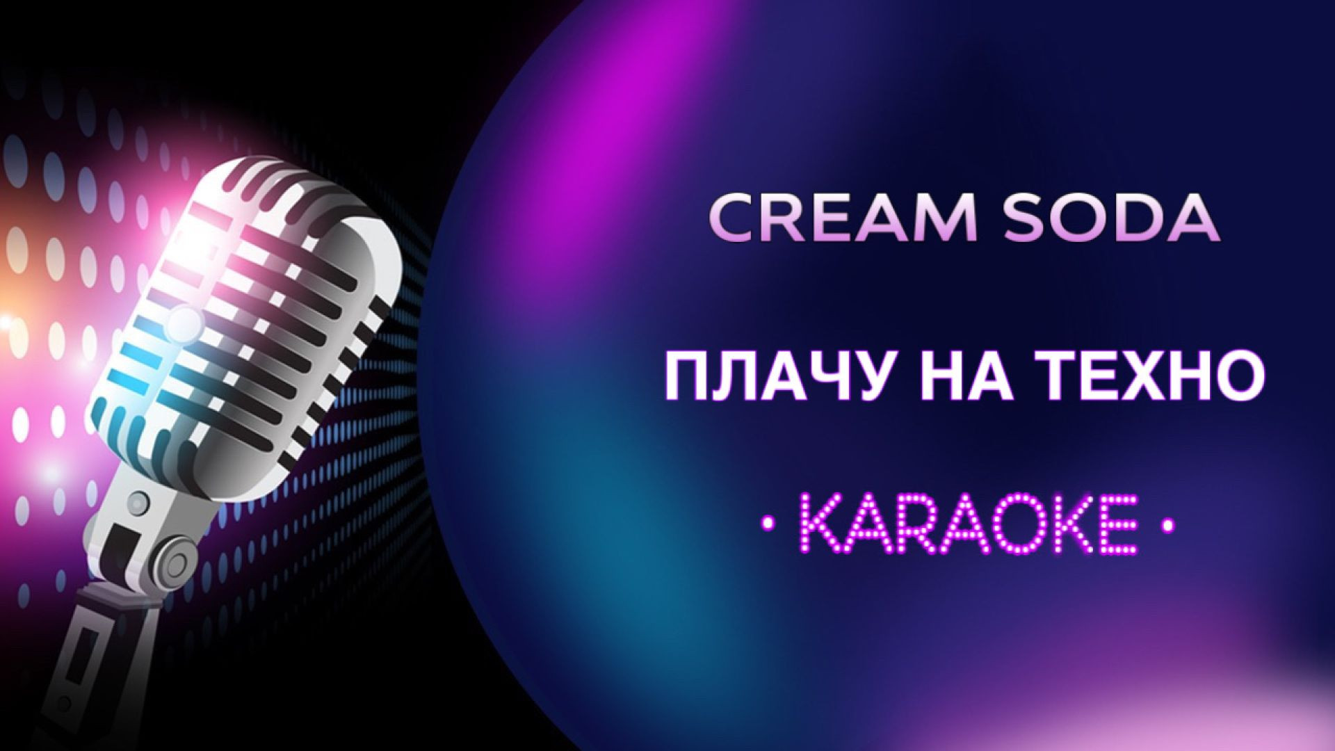 Cream Soda и Хлеб - Плачу на техно