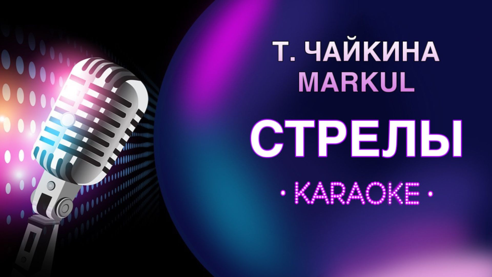 Тося Чайкина и Markul - Стрелы