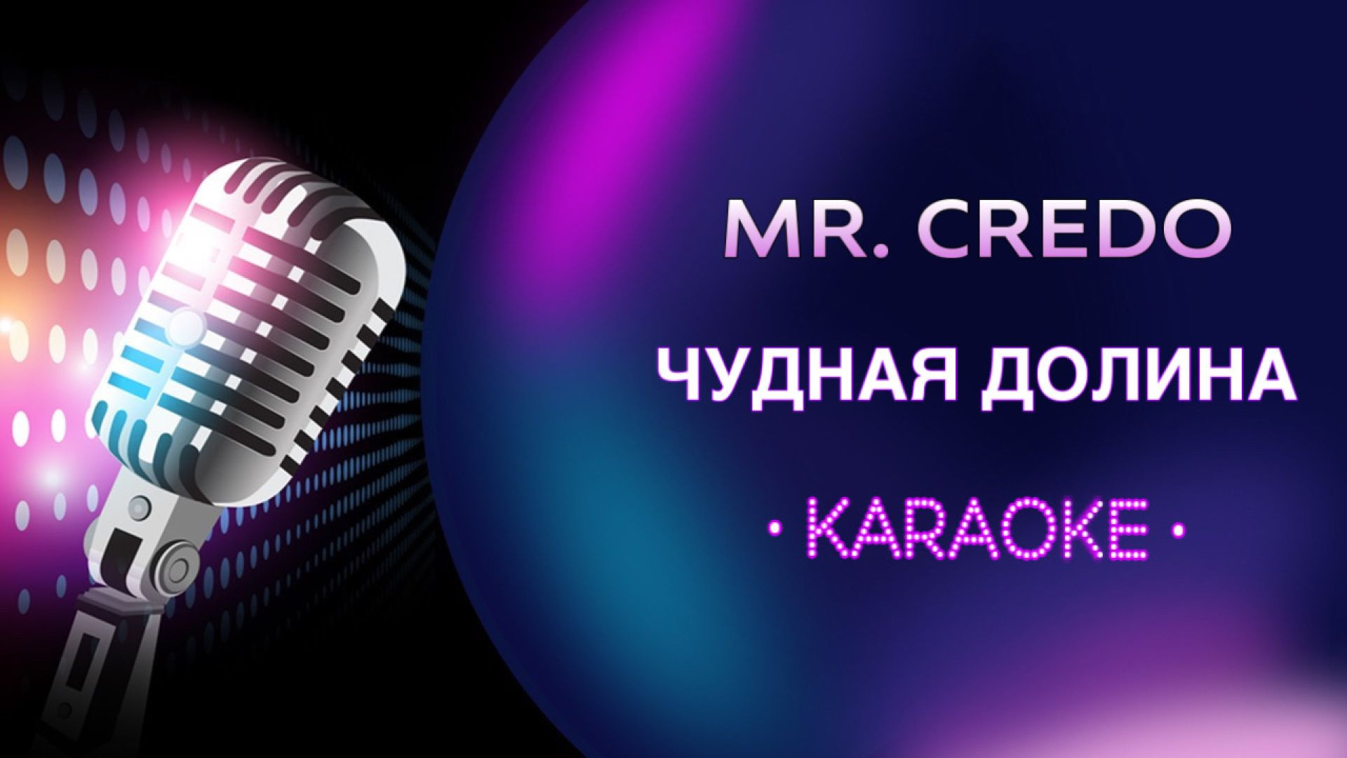 Mr. Credo - Чудная долина