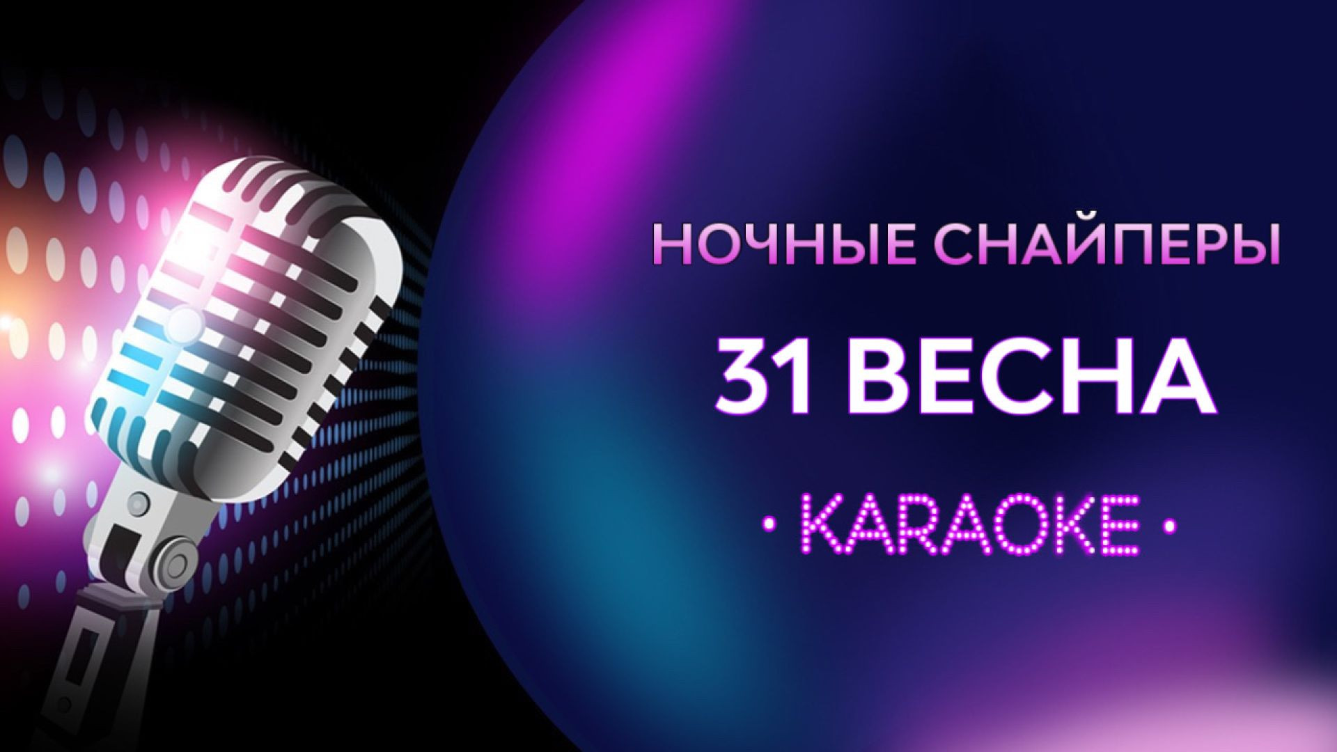 Ночные снайперы - 31 весна