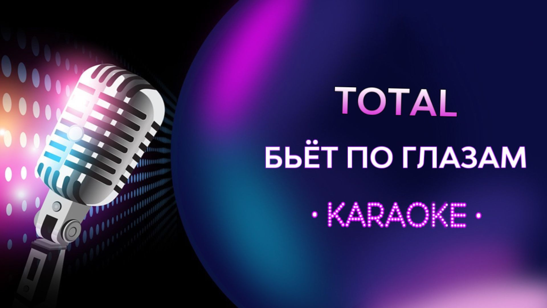 Total - Бьёт по глазам