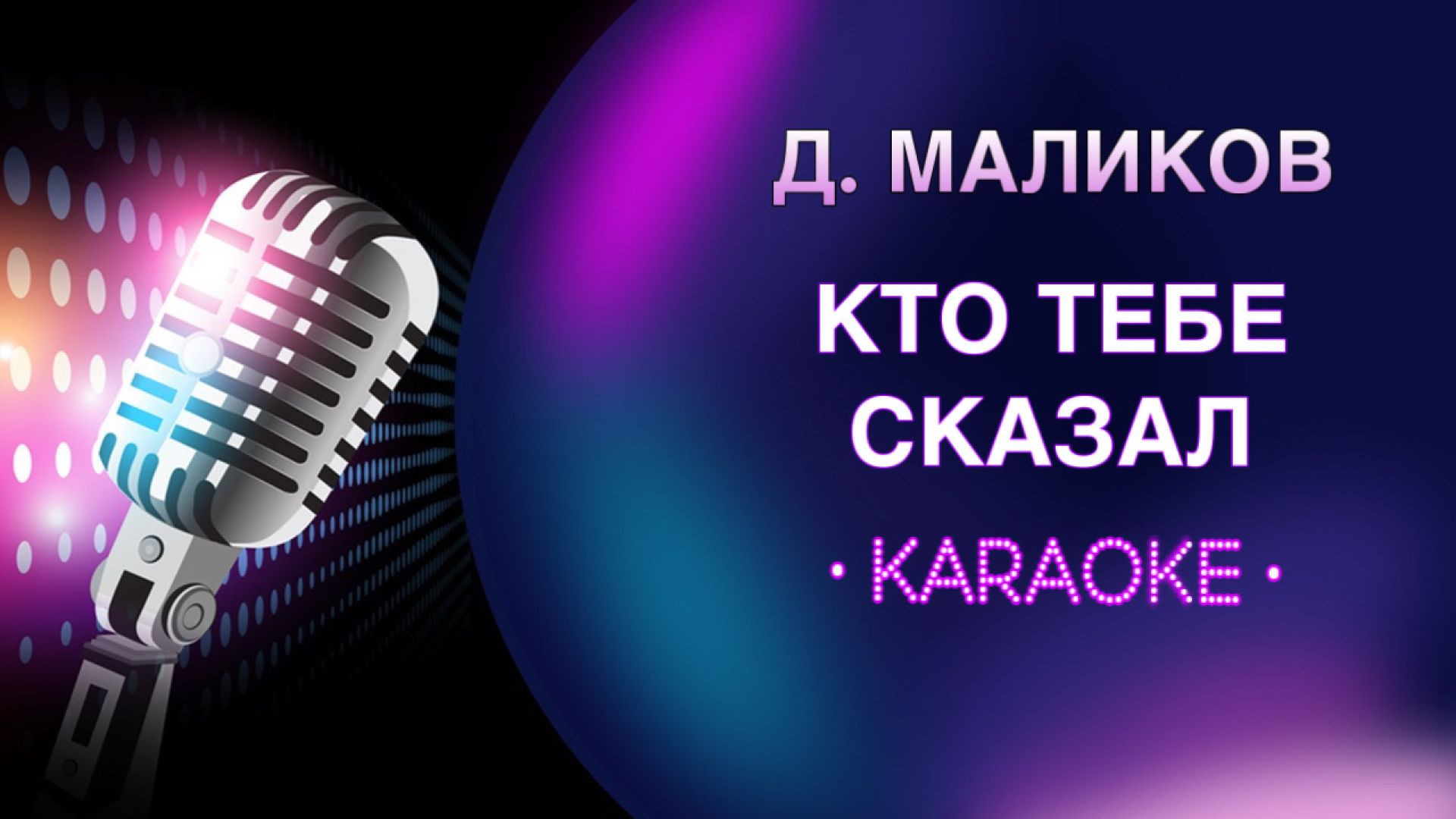 Д. Маликов - Кто тебе сказал