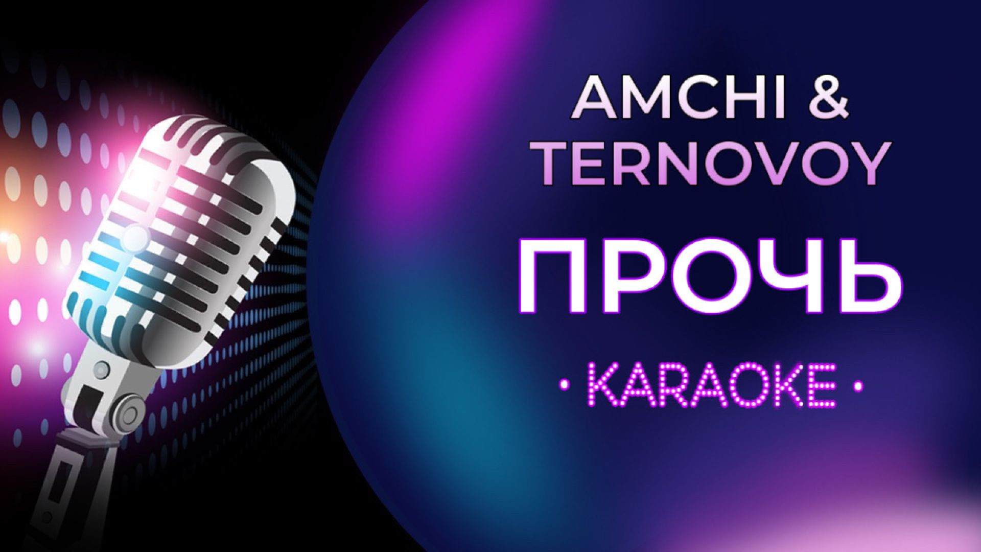 AMCHI и TERNOVOY - Прочь