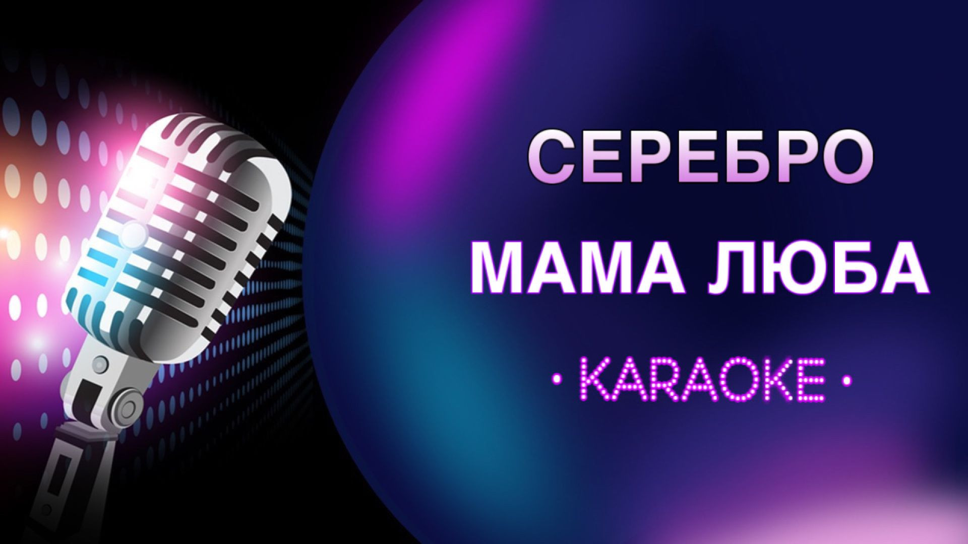 Серебро - Мама Люба