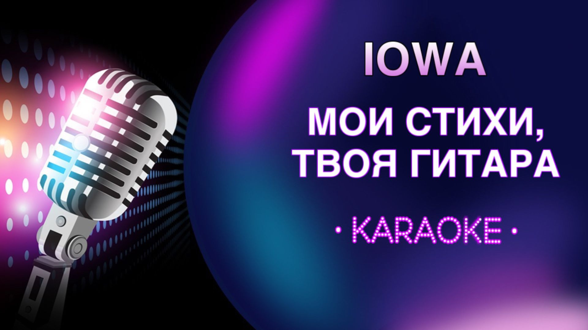 IOWA - Мои стихи, твоя гитара