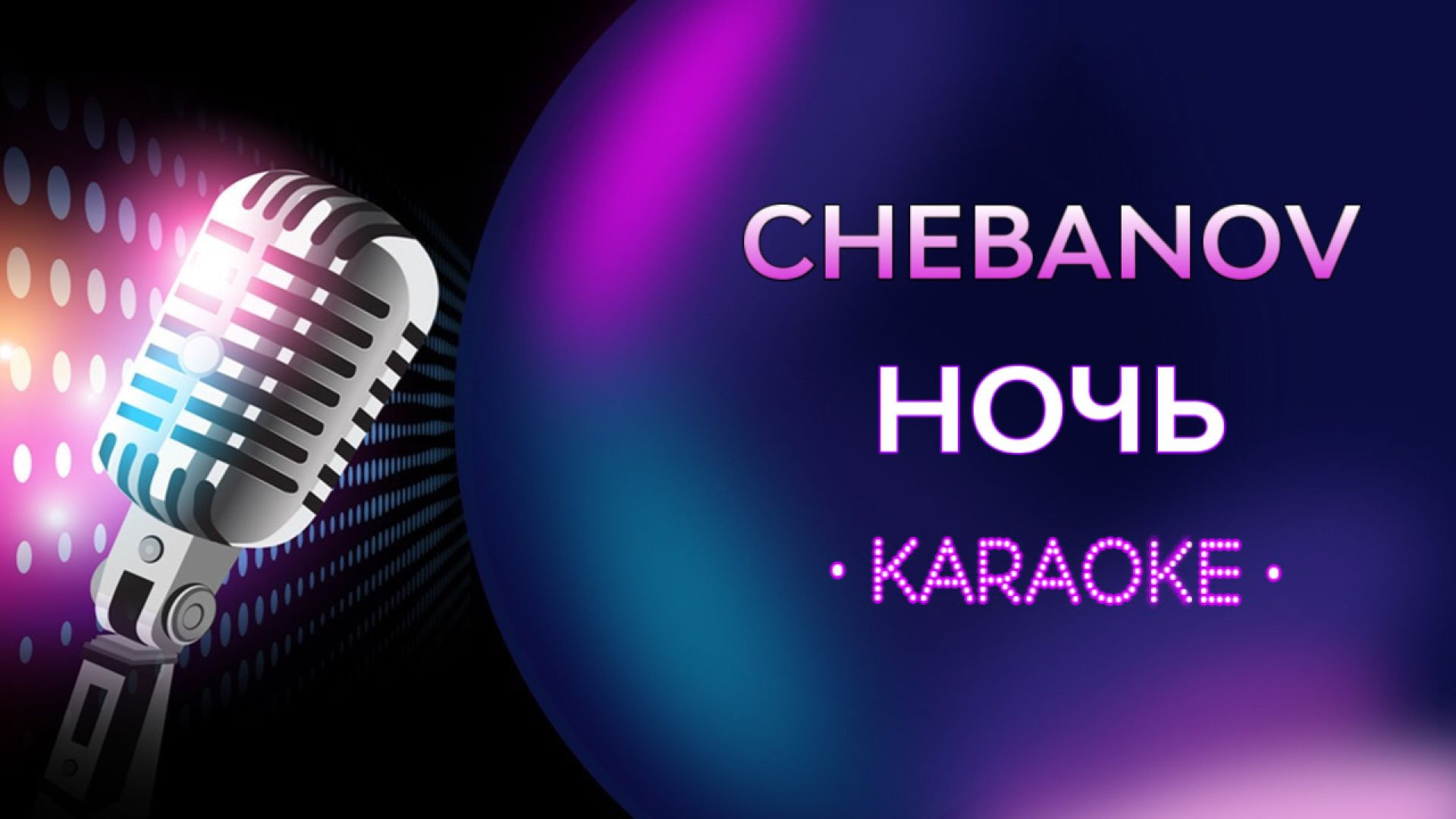 Chebanov - Ночь