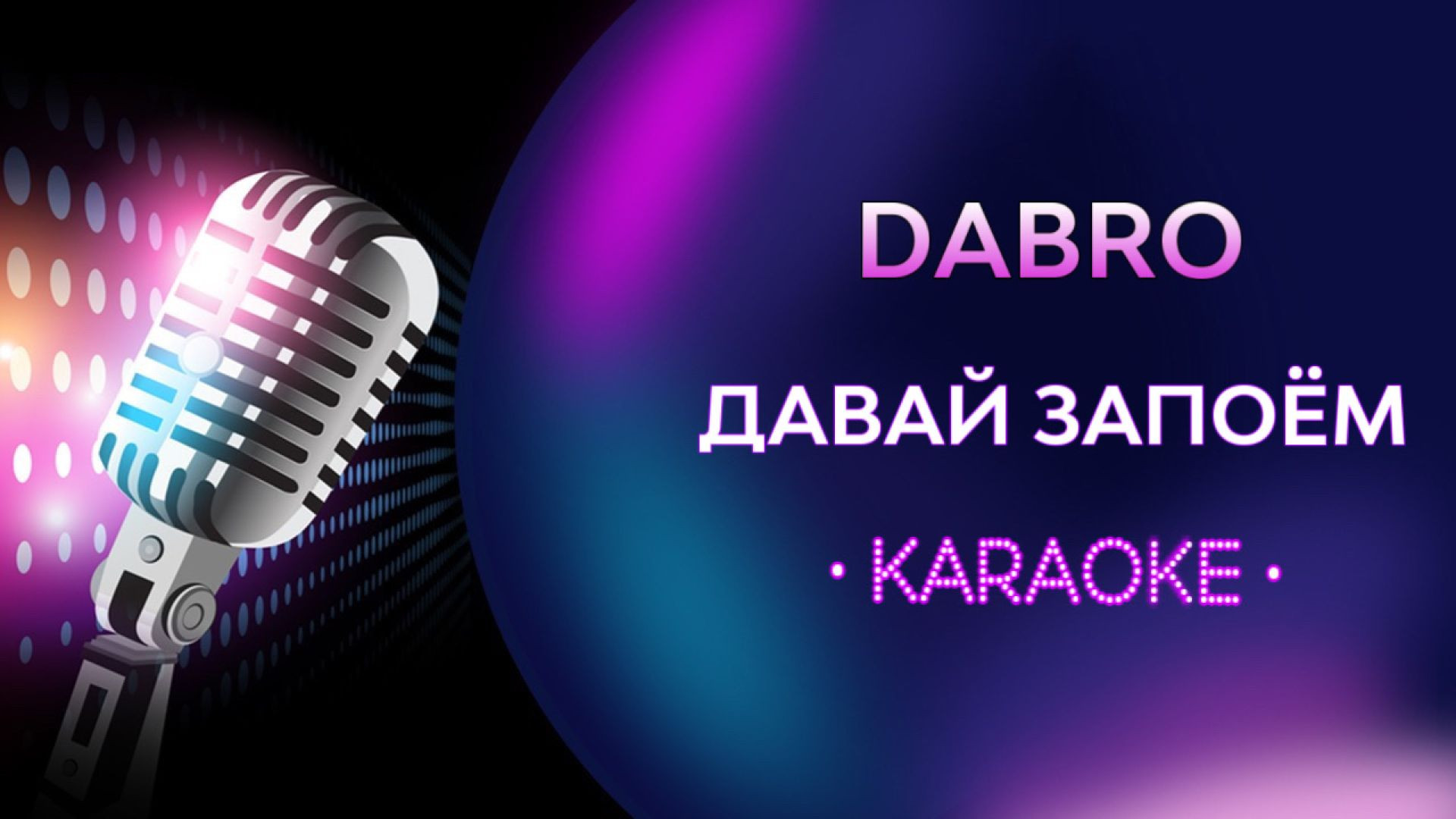 Dabro - Давай запоём