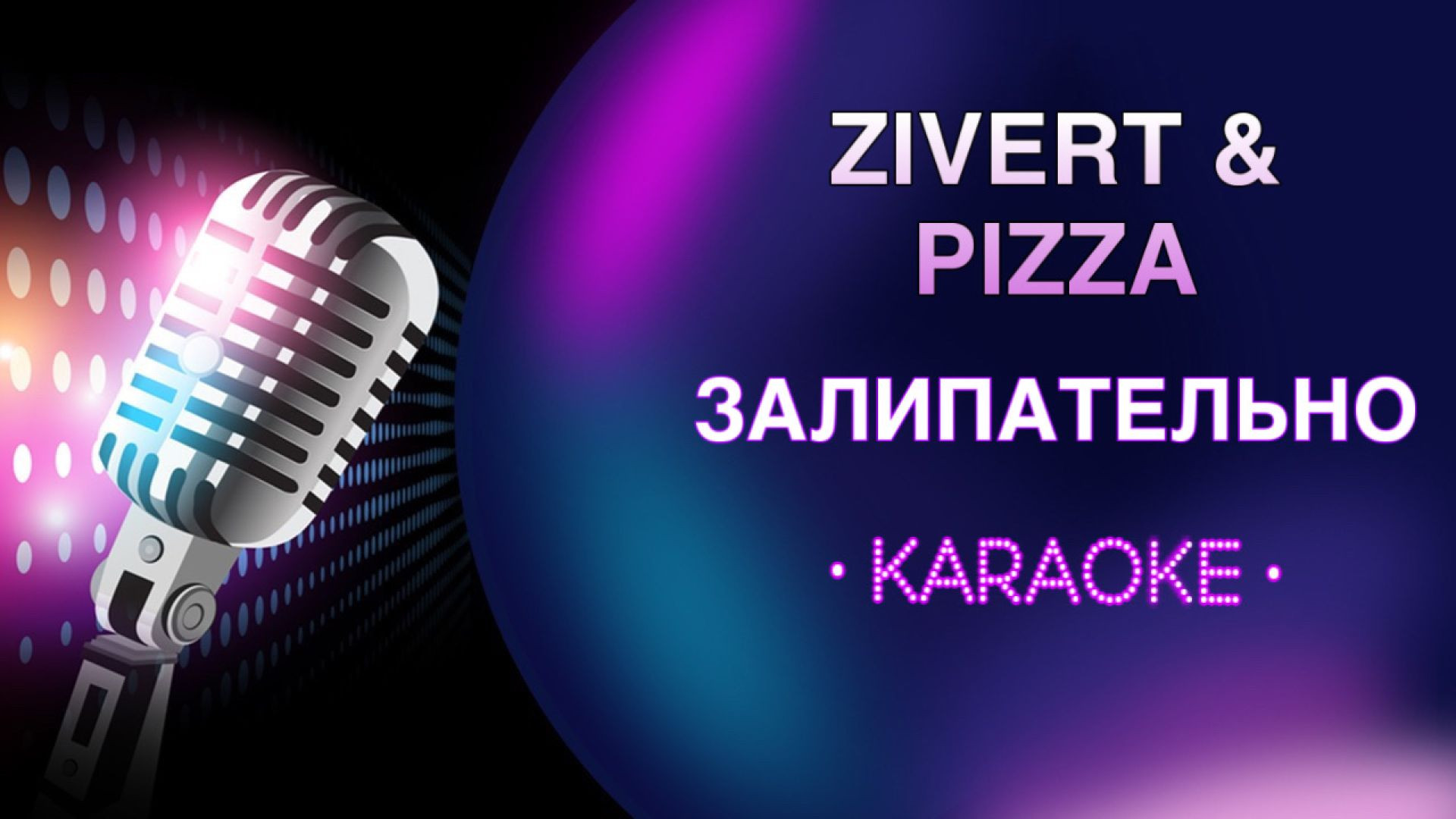 Zivert и Pizza - Это залипательно