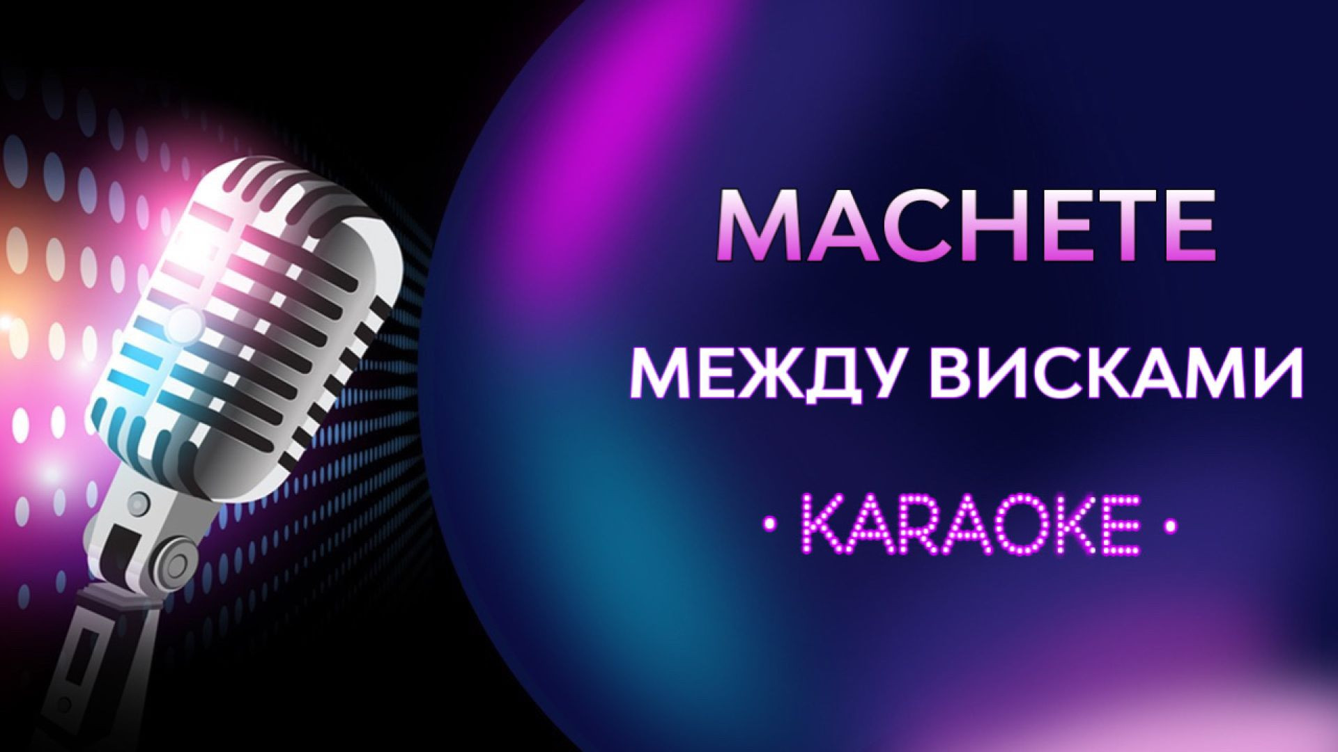 Machete - Между висками