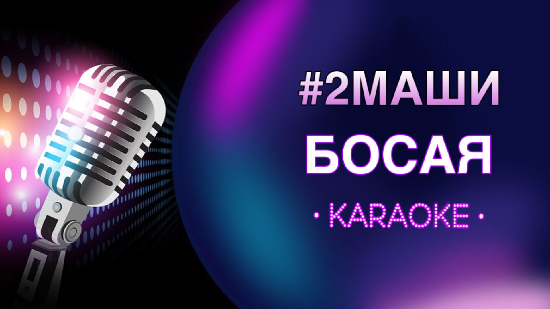 2Маши - Босая