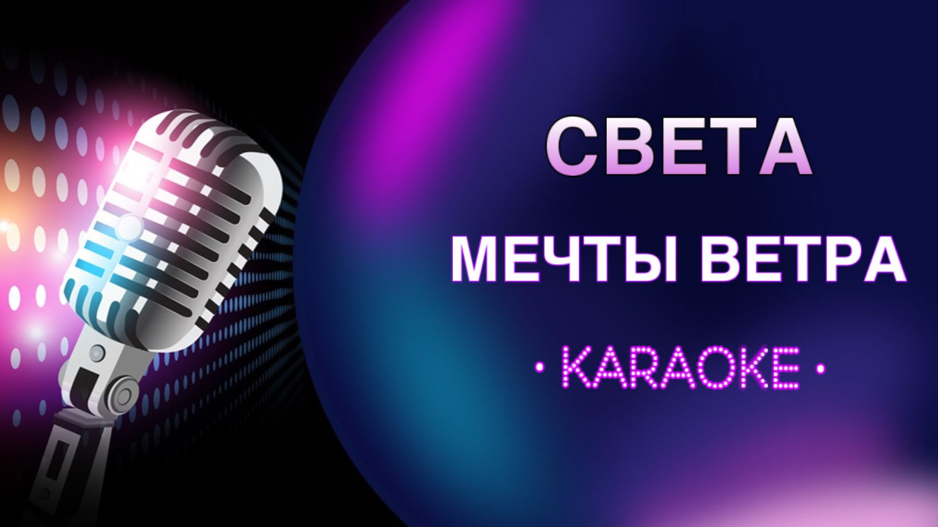 Света - Мечты ветра