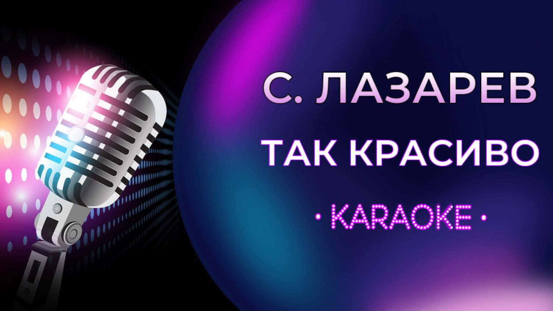 Сергей Лазарев - Так красиво