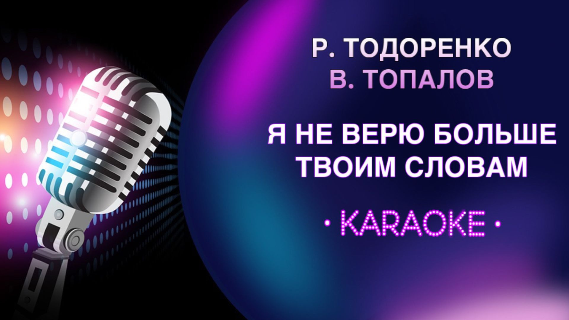 Р. Тодоренко и В. Топалов - Я не верю больше твоим словам