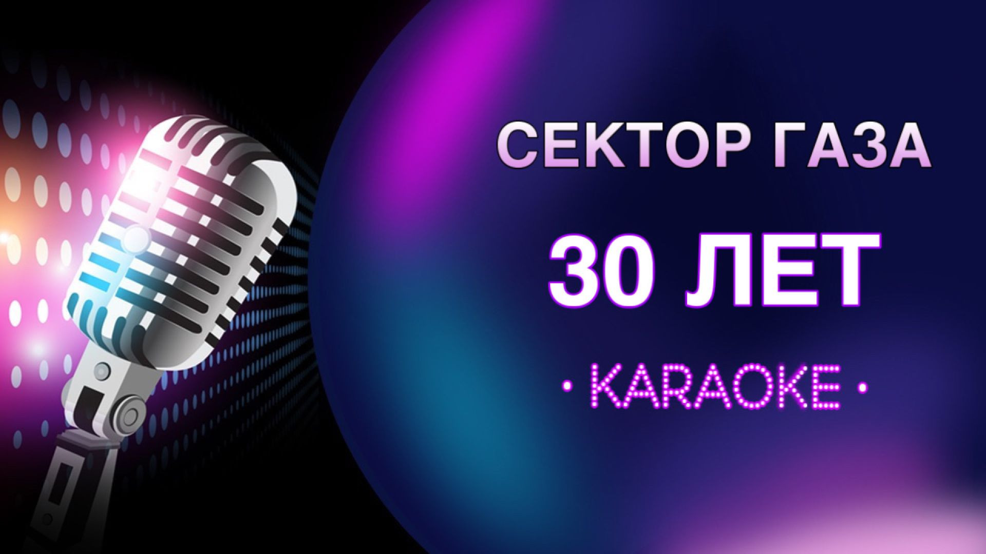 Сектор Газа - 30 лет