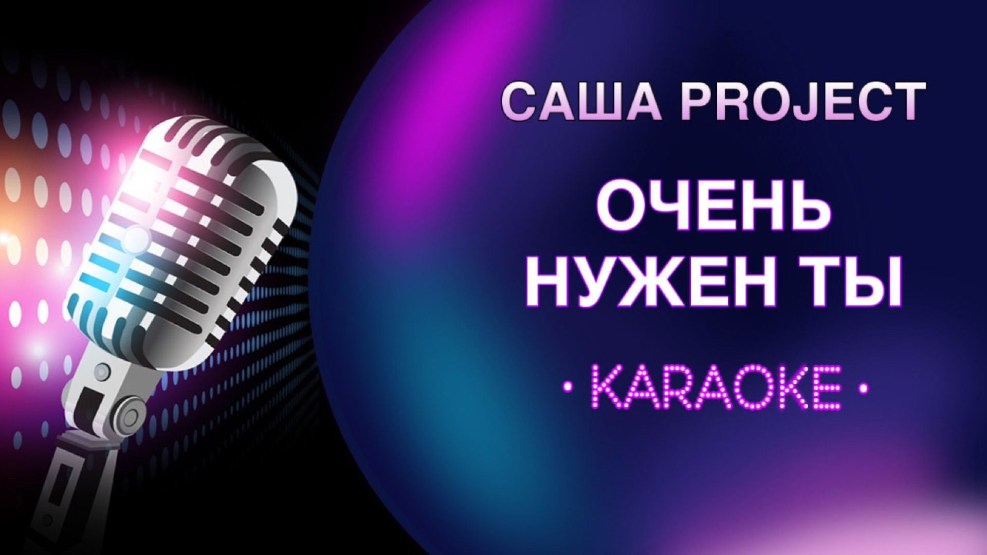 Саша Project - Очень нужен ты