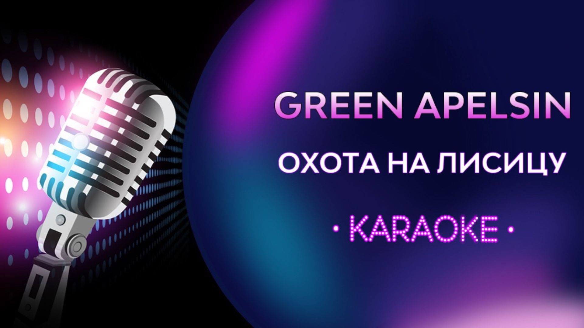 Green Apelsin - Охота на лисицу