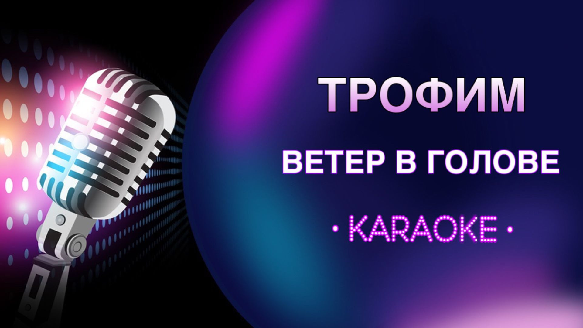 С. Трофимов - Ветер в голове