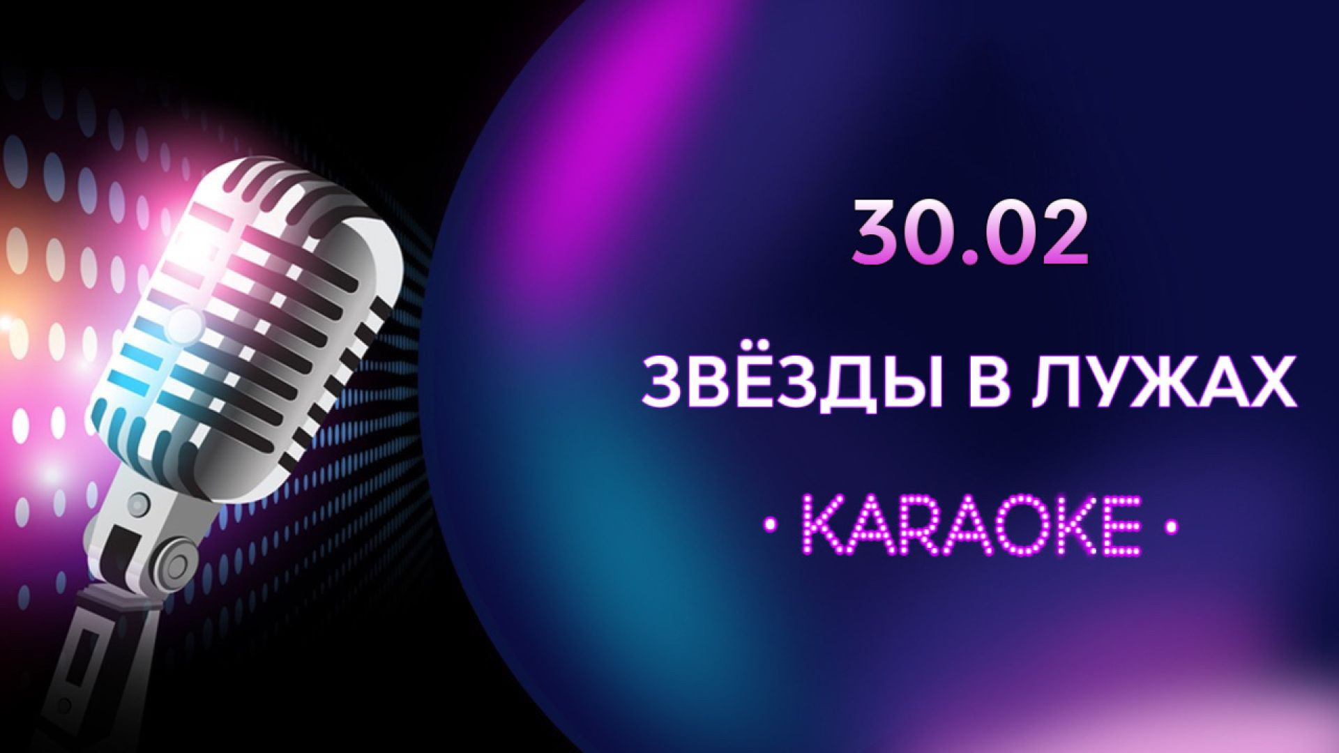 30.02 - Звёзды в лужах