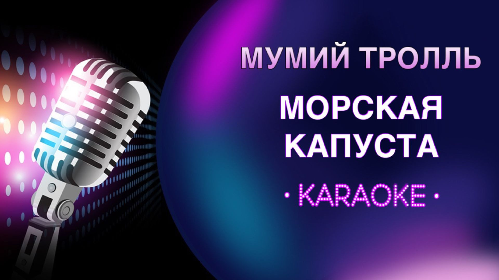 Мумий Тролль - Морская капуста