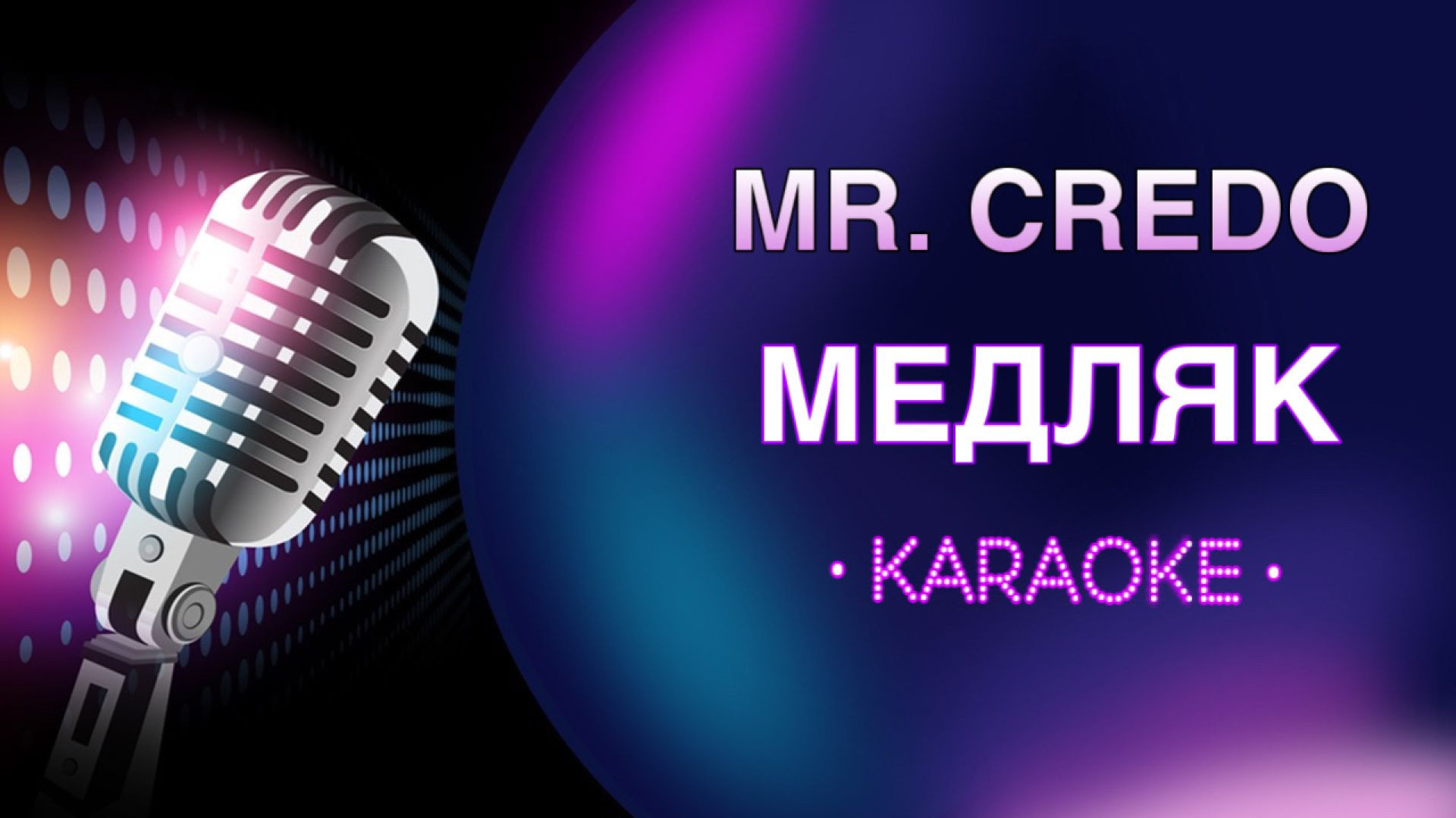 Mr. Credo - Медляк