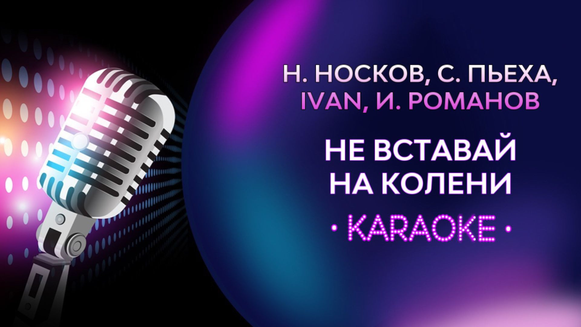 Николай Носков, IVAN, Стас Пьеха - Не вставай на колени