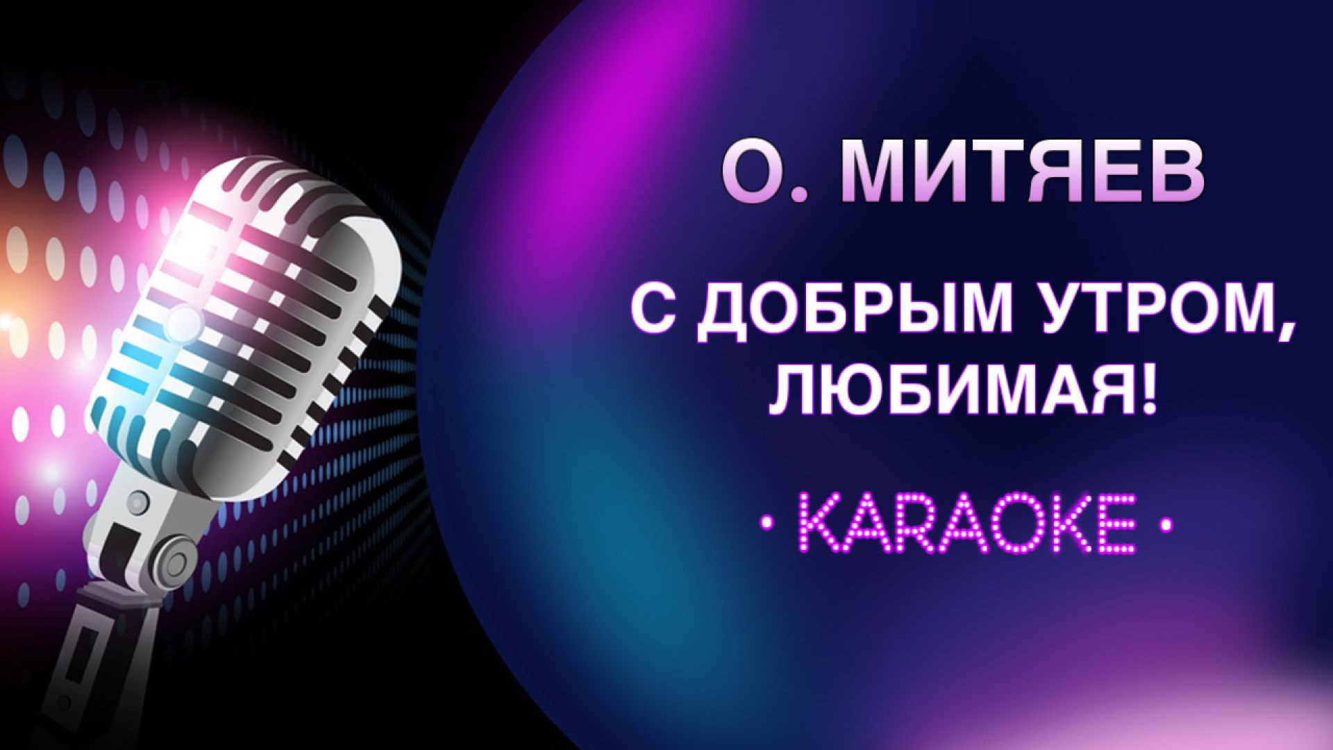 О. Митяев - С добрым утром, любимая!