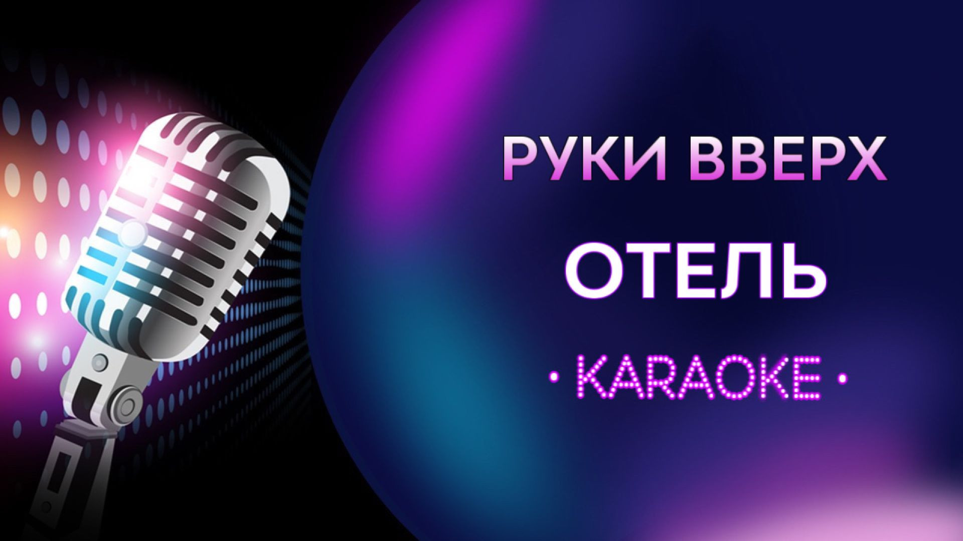 Руки Вверх - Отель