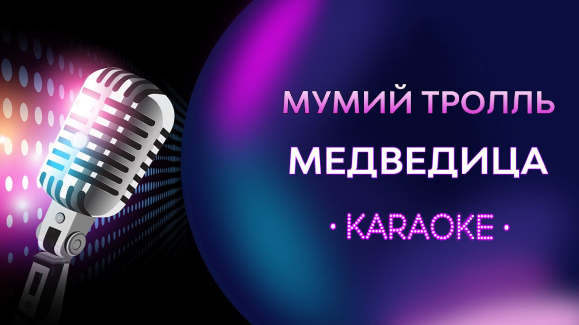 Мумий Тролль - Медведица