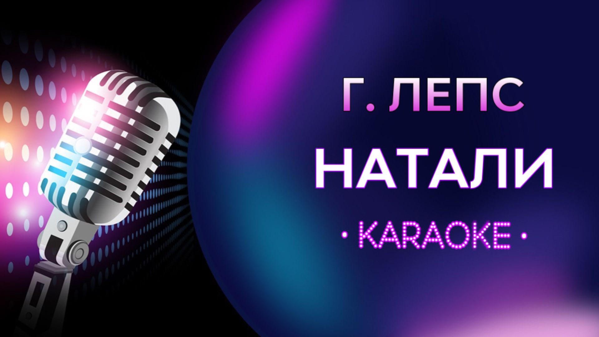 Г. Лепс - Натали