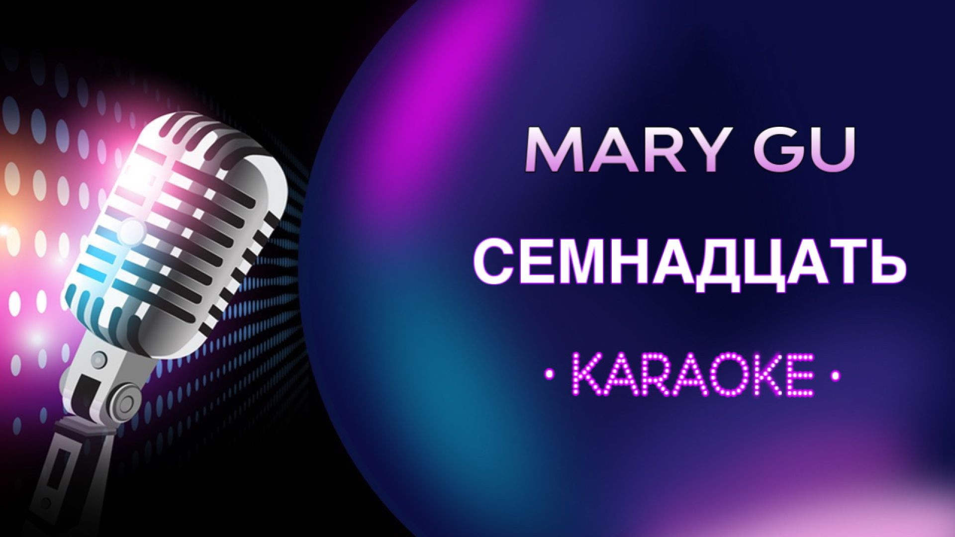 Mary Gu - Семнадцать